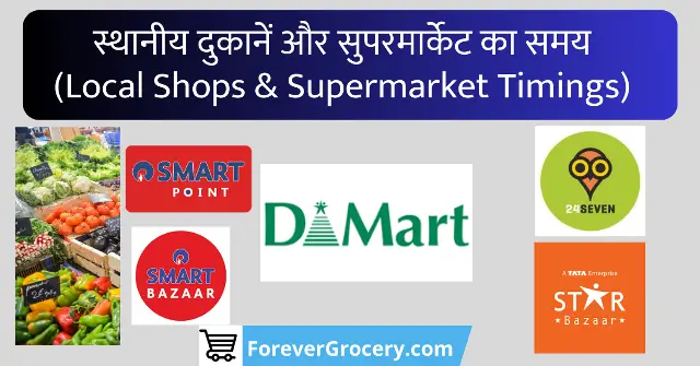 स्थानीय दुकानें और सुपरमार्केट का समय (Local Shops & Supermarket Timings)